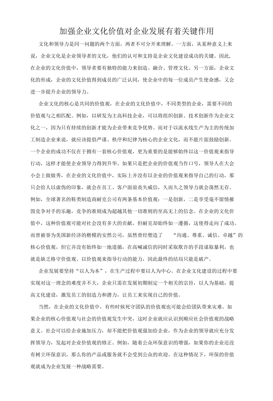 加强企业文化价值对企业发展有着关键作用.docx_第1页