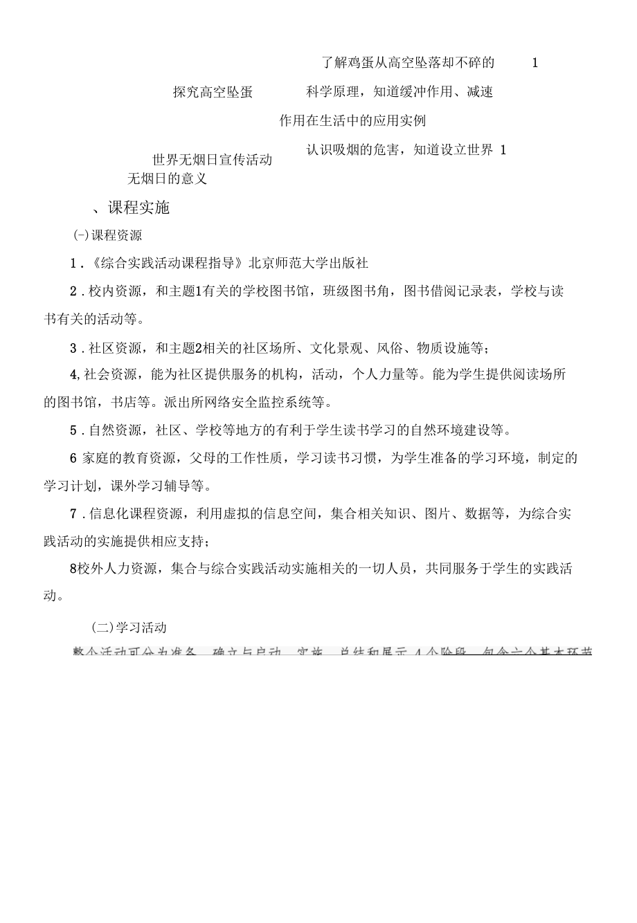 北京师范大学出版社小学五年级下学期 综合实践 课程纲要.docx_第2页