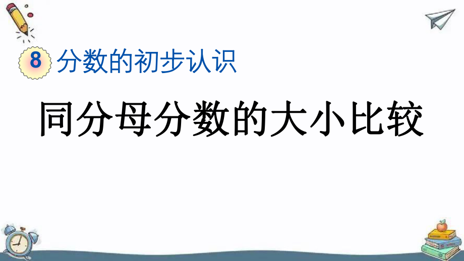 人教版数学三年级上册 同分母分数的大小比较PPT.pptx_第1页