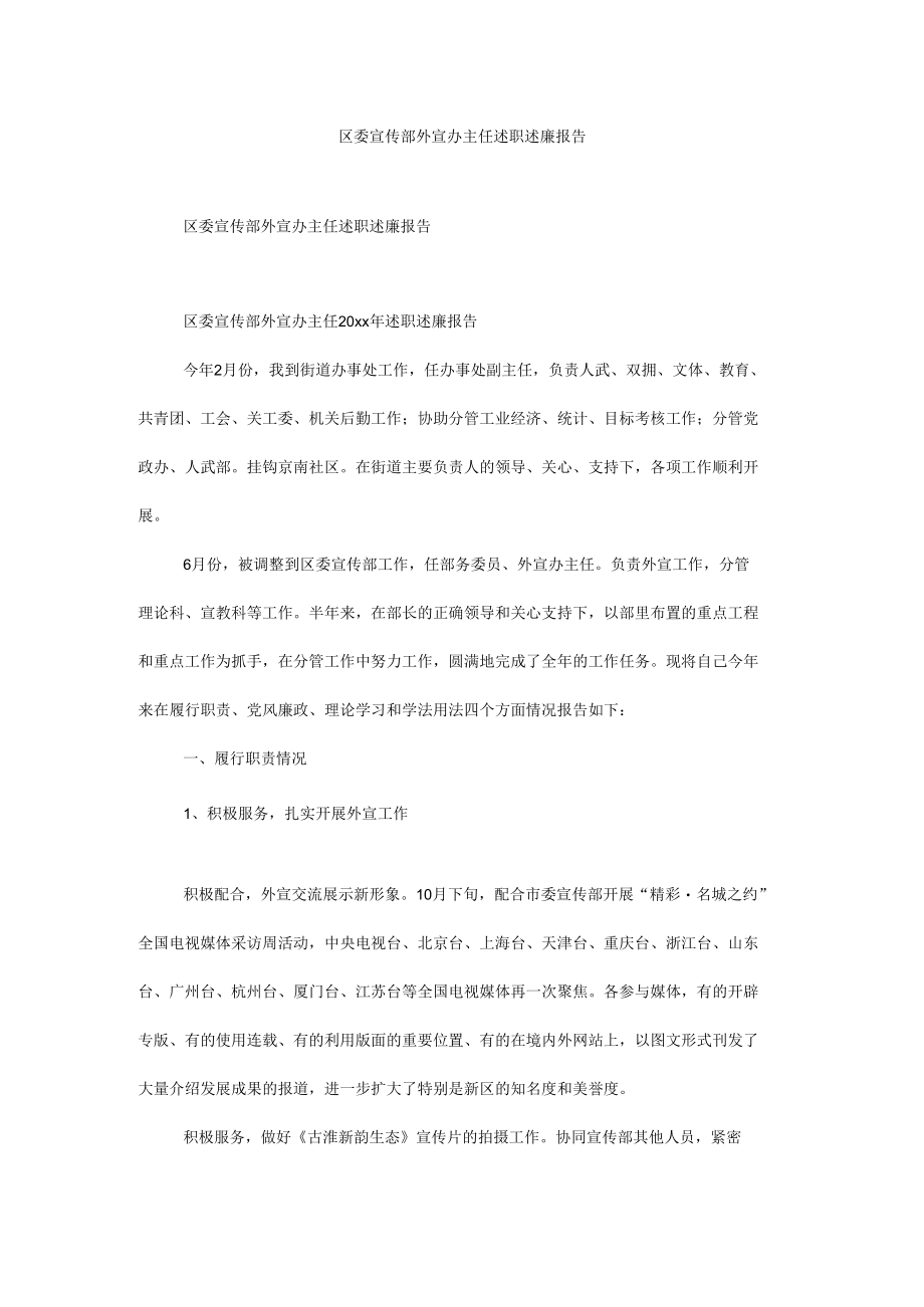 区委宣传部外宣办主任述职述廉报告.docx_第1页