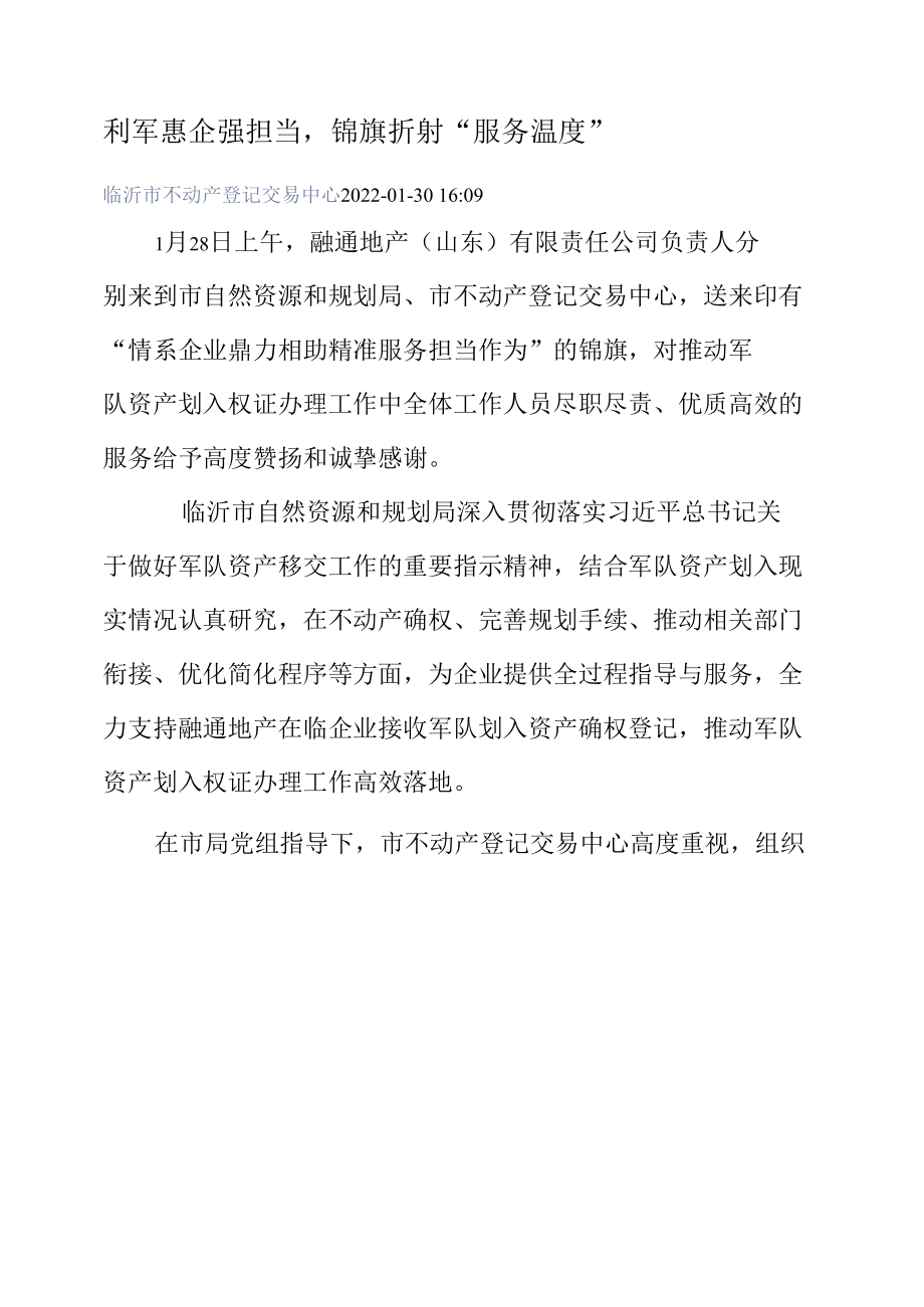 利军惠企强担当锦旗折射“服务温度”.docx_第1页