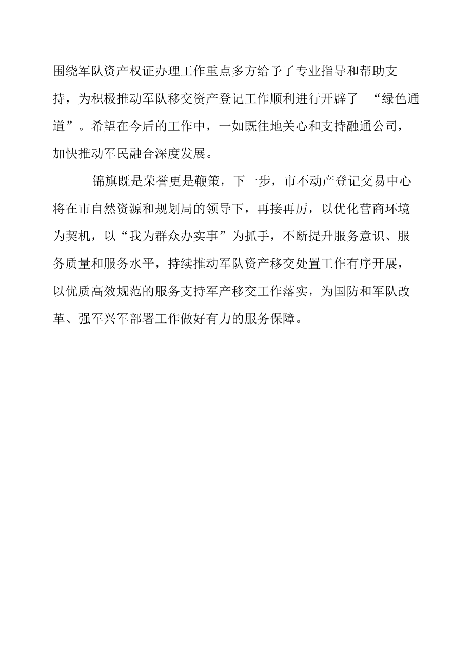 利军惠企强担当锦旗折射“服务温度”.docx_第2页