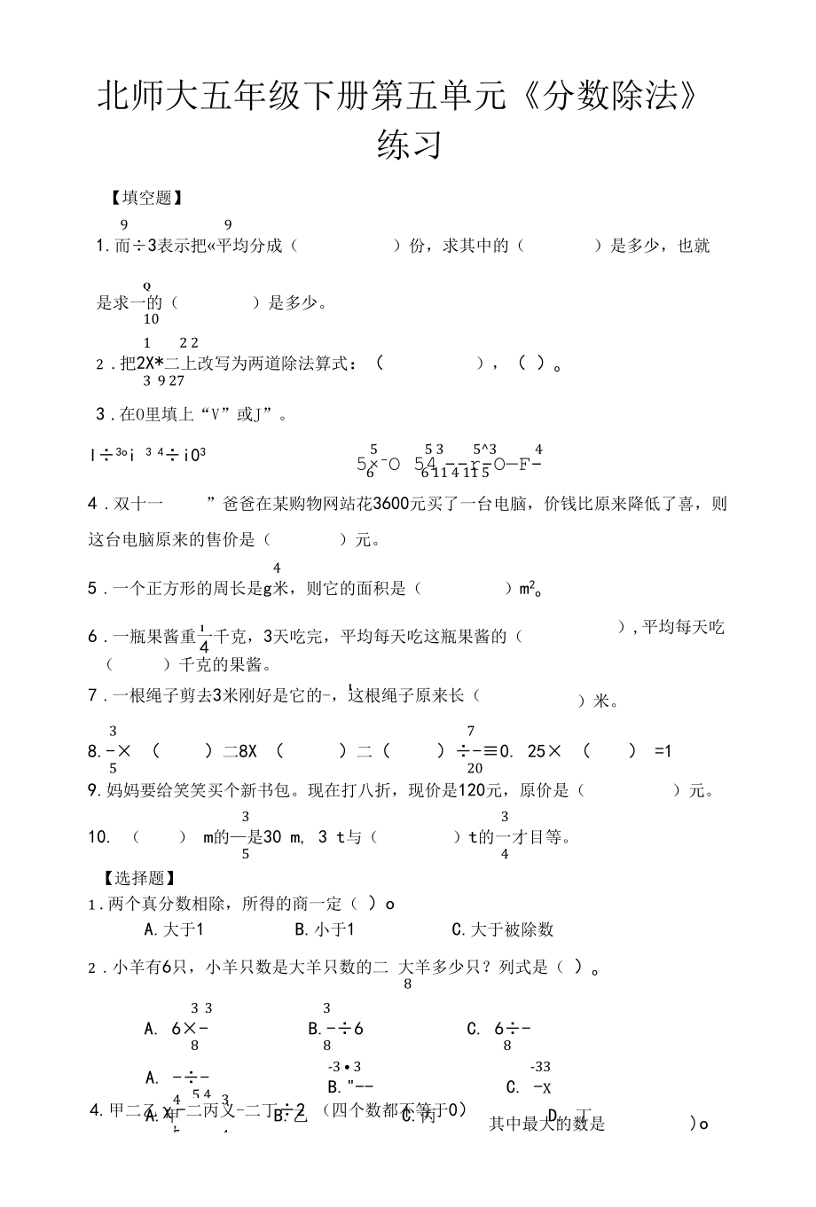 北师大五年级下册第五单元《分数除法》练习.docx_第1页