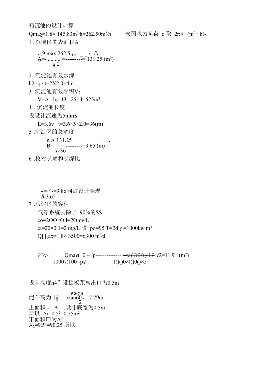 初沉池设计计算.docx_第1页