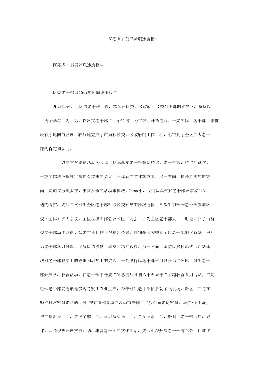 区委老干部局述职述廉报告.docx_第1页