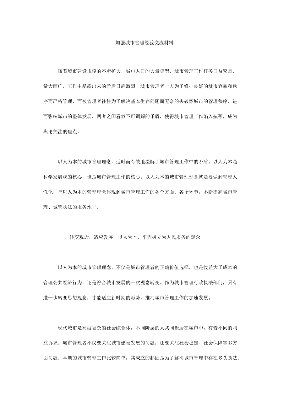 加强城市管理经验交流材料.docx_第1页