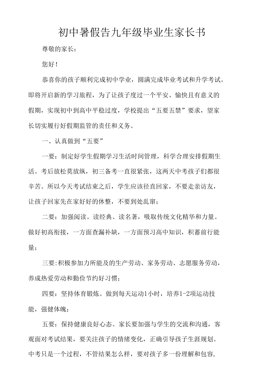 初中暑假告九年级毕业生家长书.docx_第1页