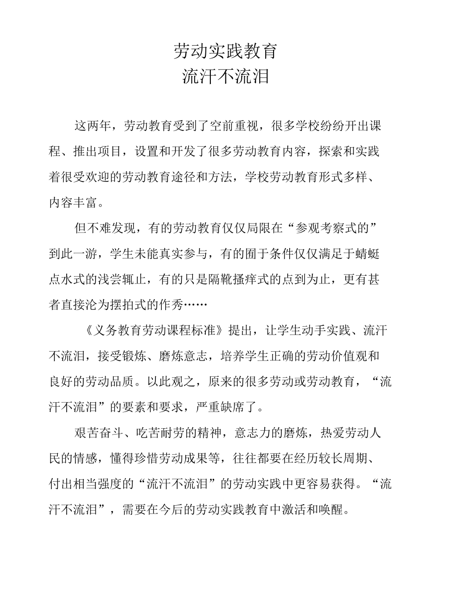 劳动实践教育—流汗不流泪.docx_第1页