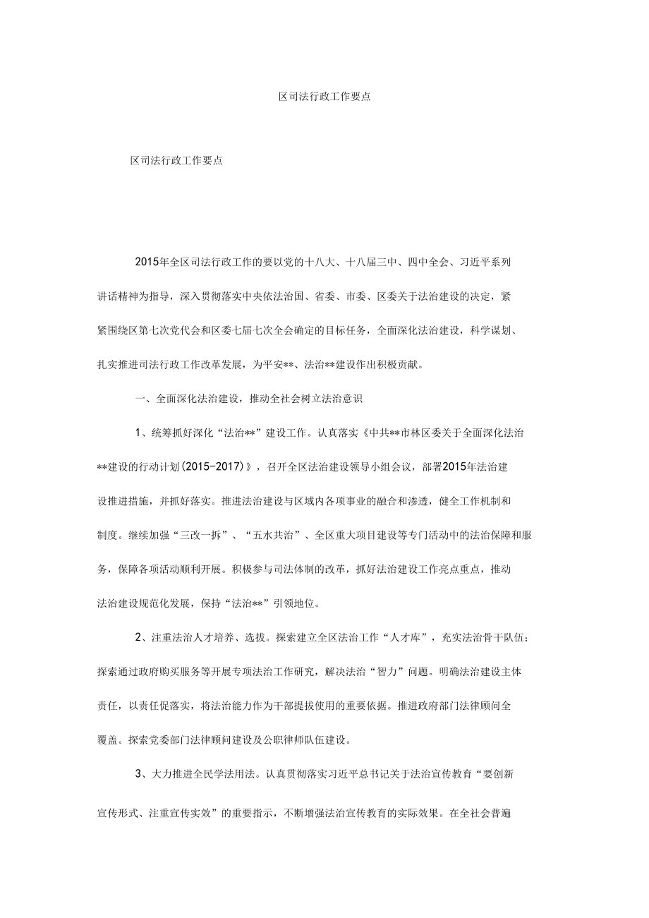 区司法行政工作要点.docx_第1页