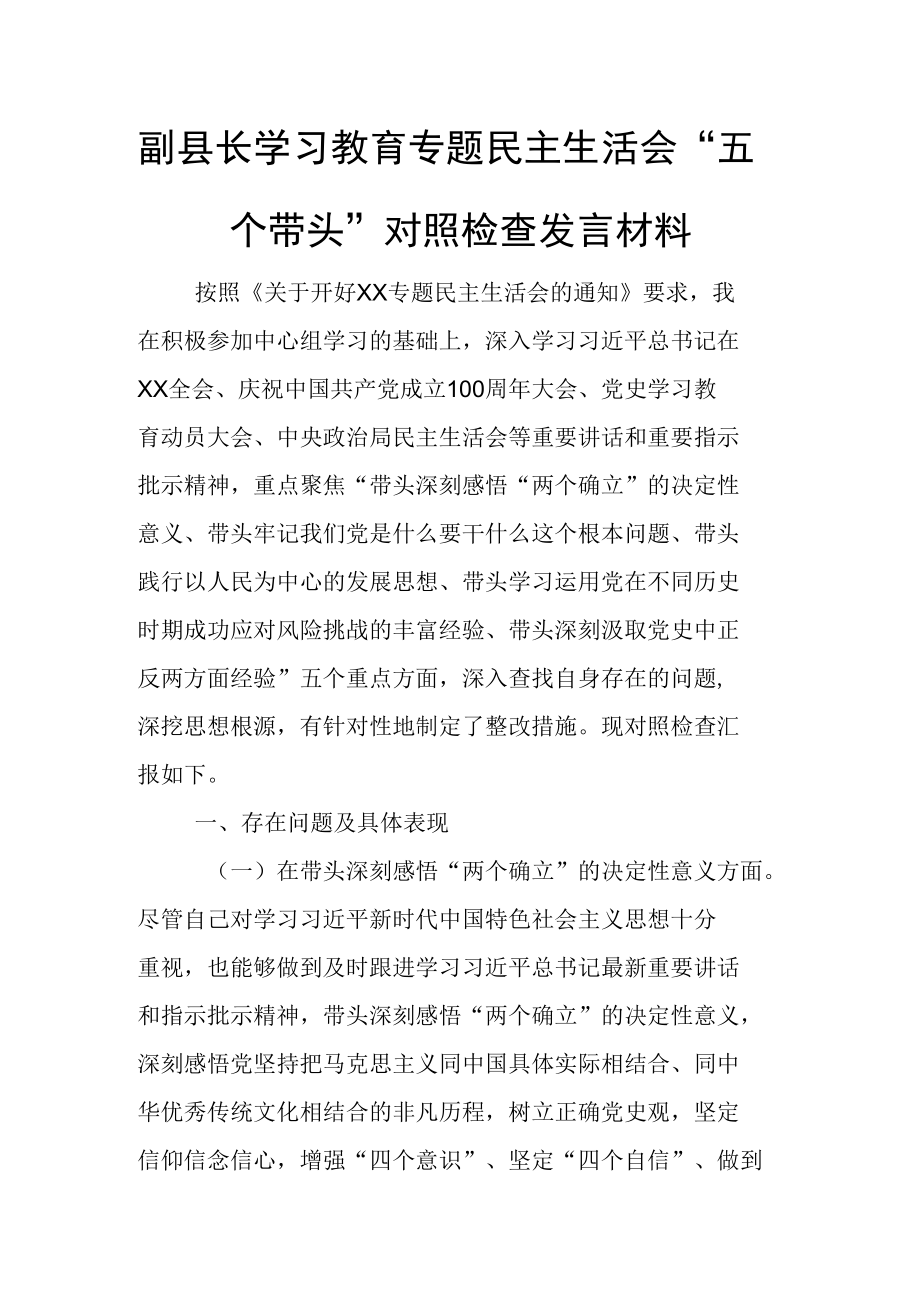 副县长学习教育专题民主生活会“五个带头”对照检查发言材料.docx_第1页