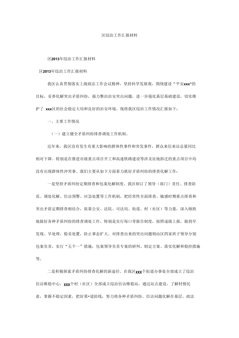 区综治工作汇报材料.docx_第1页