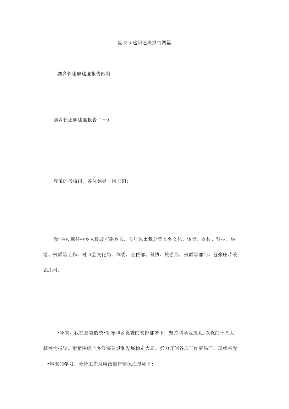 副乡长述职述廉报告四篇.docx_第1页