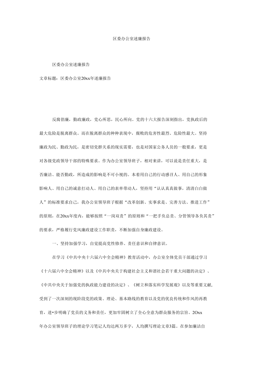 区委办公室述廉报告.docx_第1页