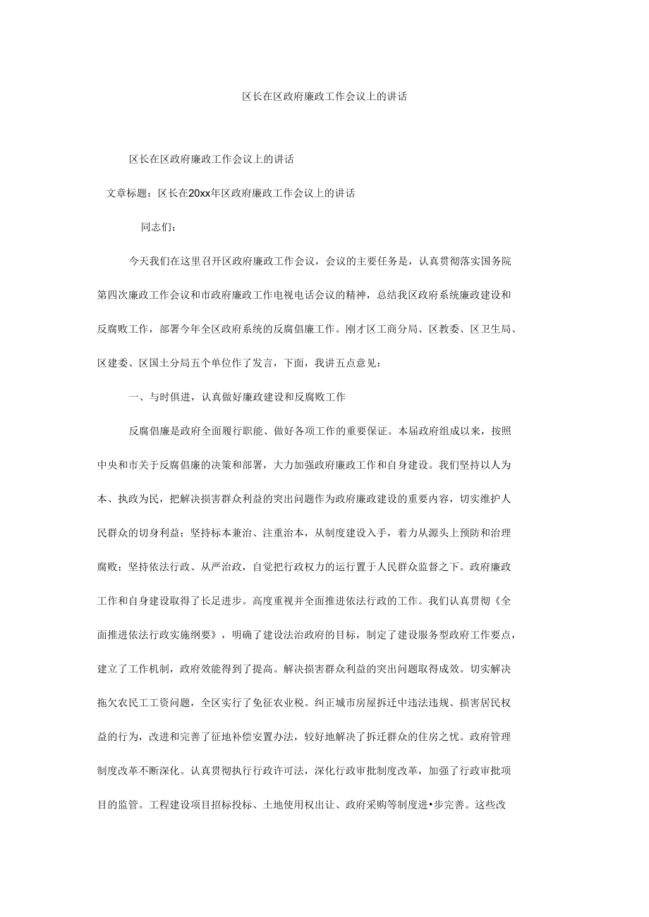 区长在区政府廉政工作会议上的讲话.docx_第1页