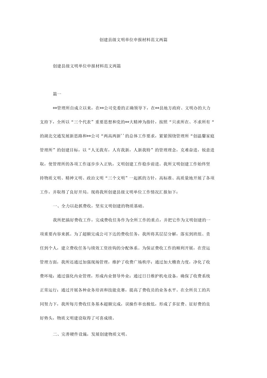 创建县级文明单位申报材料范文两篇.docx_第1页