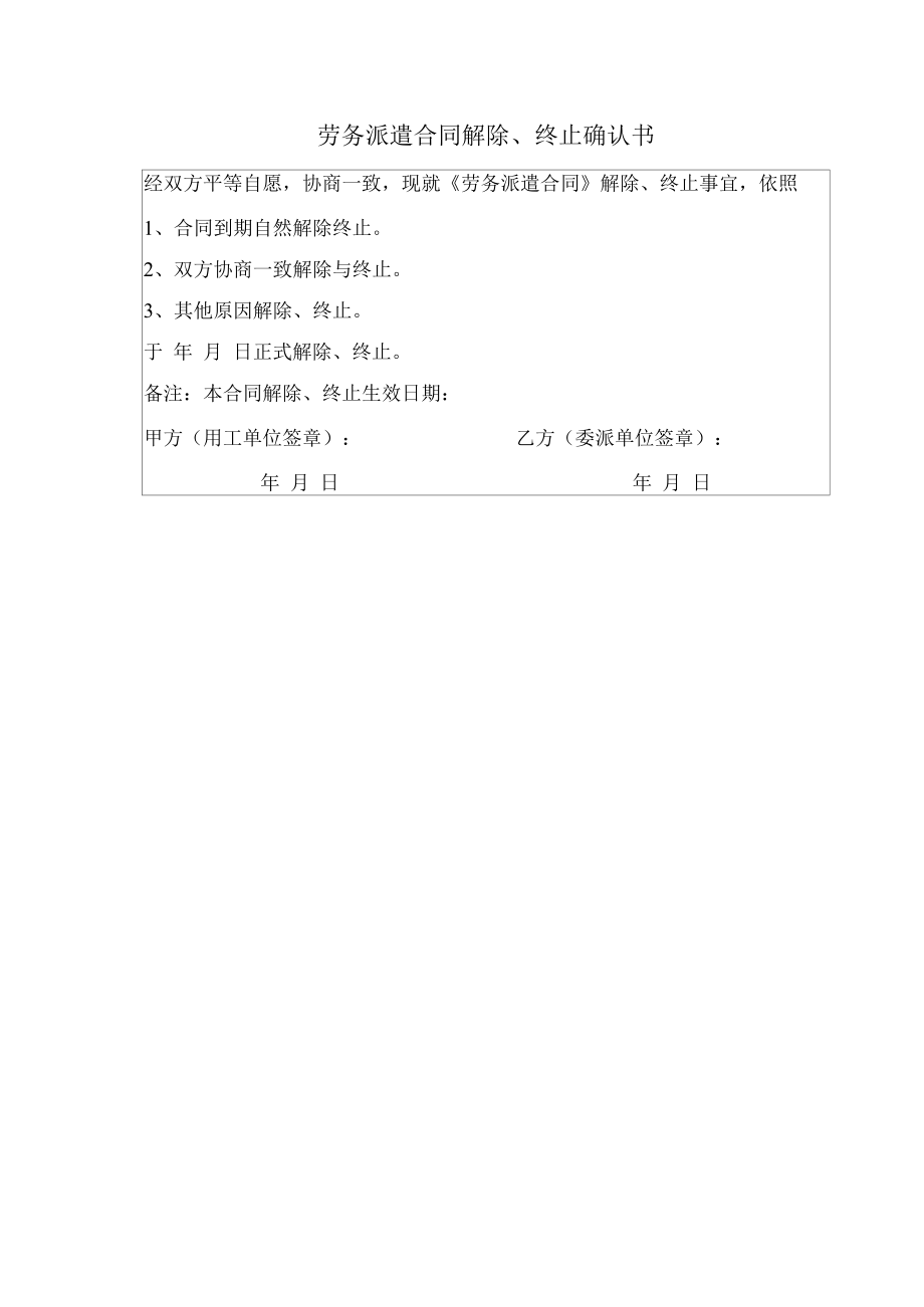 劳务派遣合同解除、终止确认书.docx_第1页