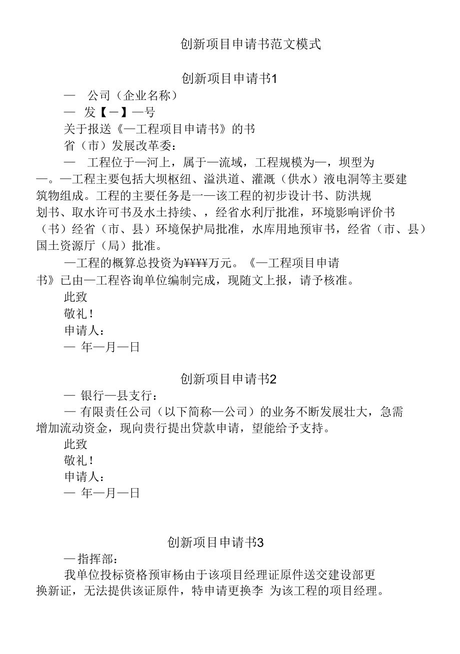 创新项目申请书范文模式.docx_第1页