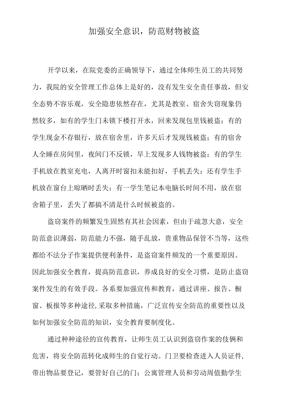 加强安全意识防范财物被盗.docx_第1页