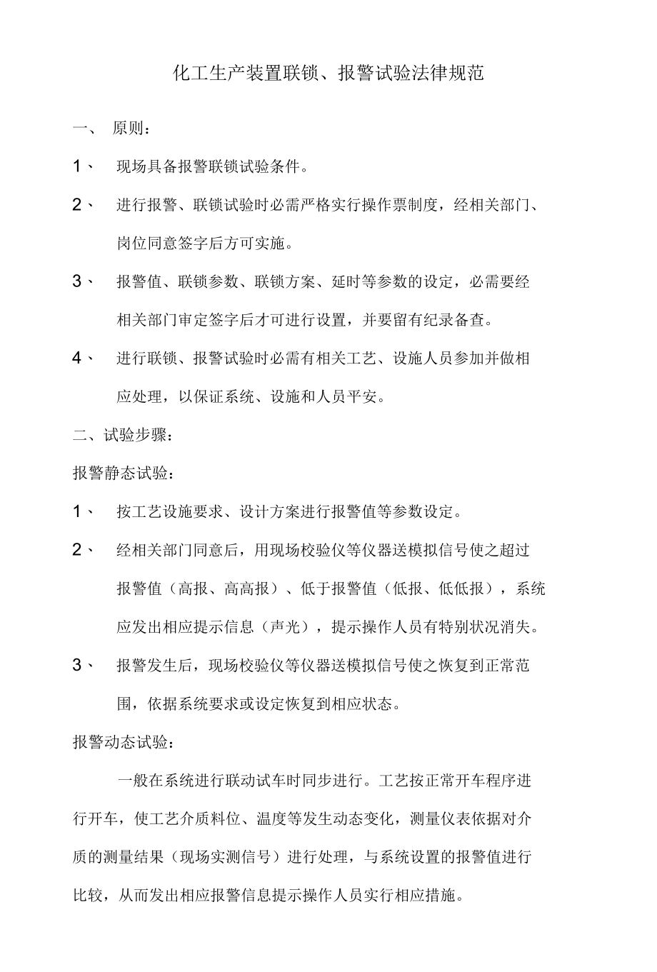 化工生产装置联锁报警调试规范.docx_第1页