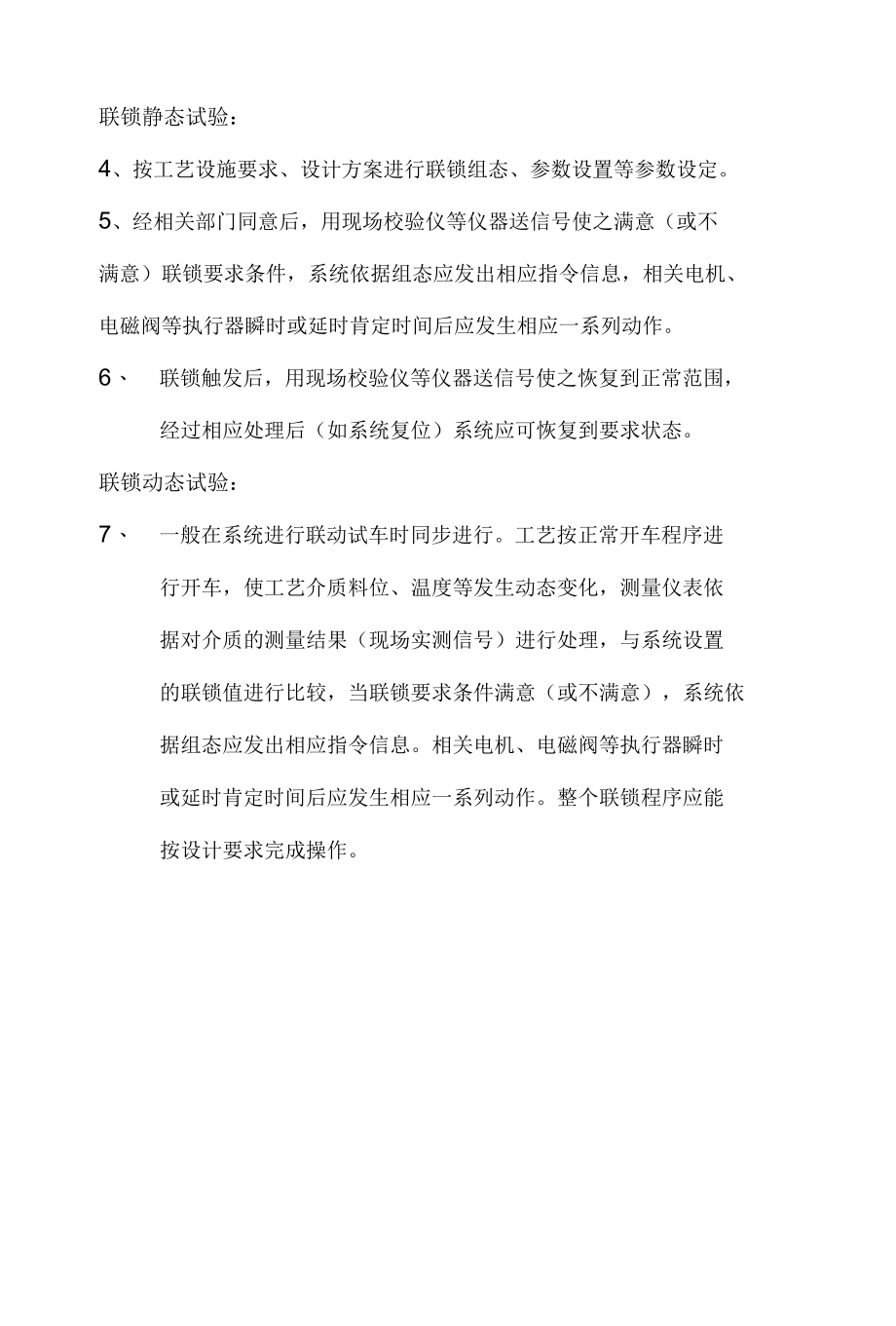 化工生产装置联锁报警调试规范.docx_第2页