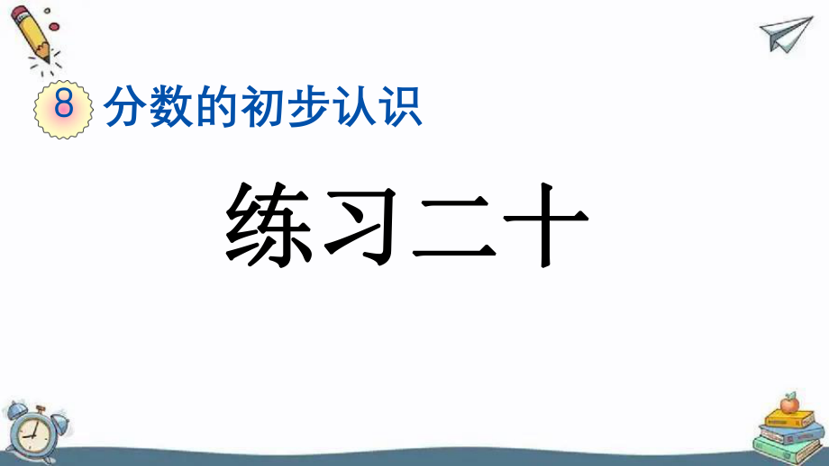 人教版数学三年级上册 练习二十习题课PPT.pptx_第1页