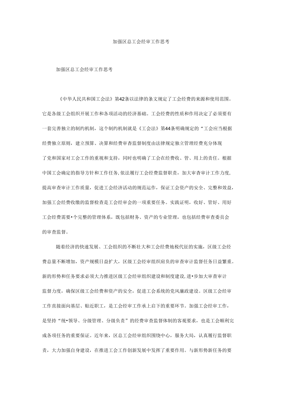 加强区总工会经审工作思考.docx_第1页