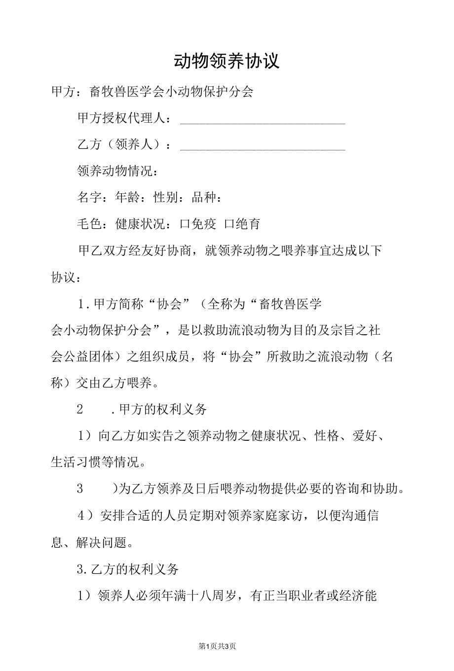 动物领养协议.docx_第1页