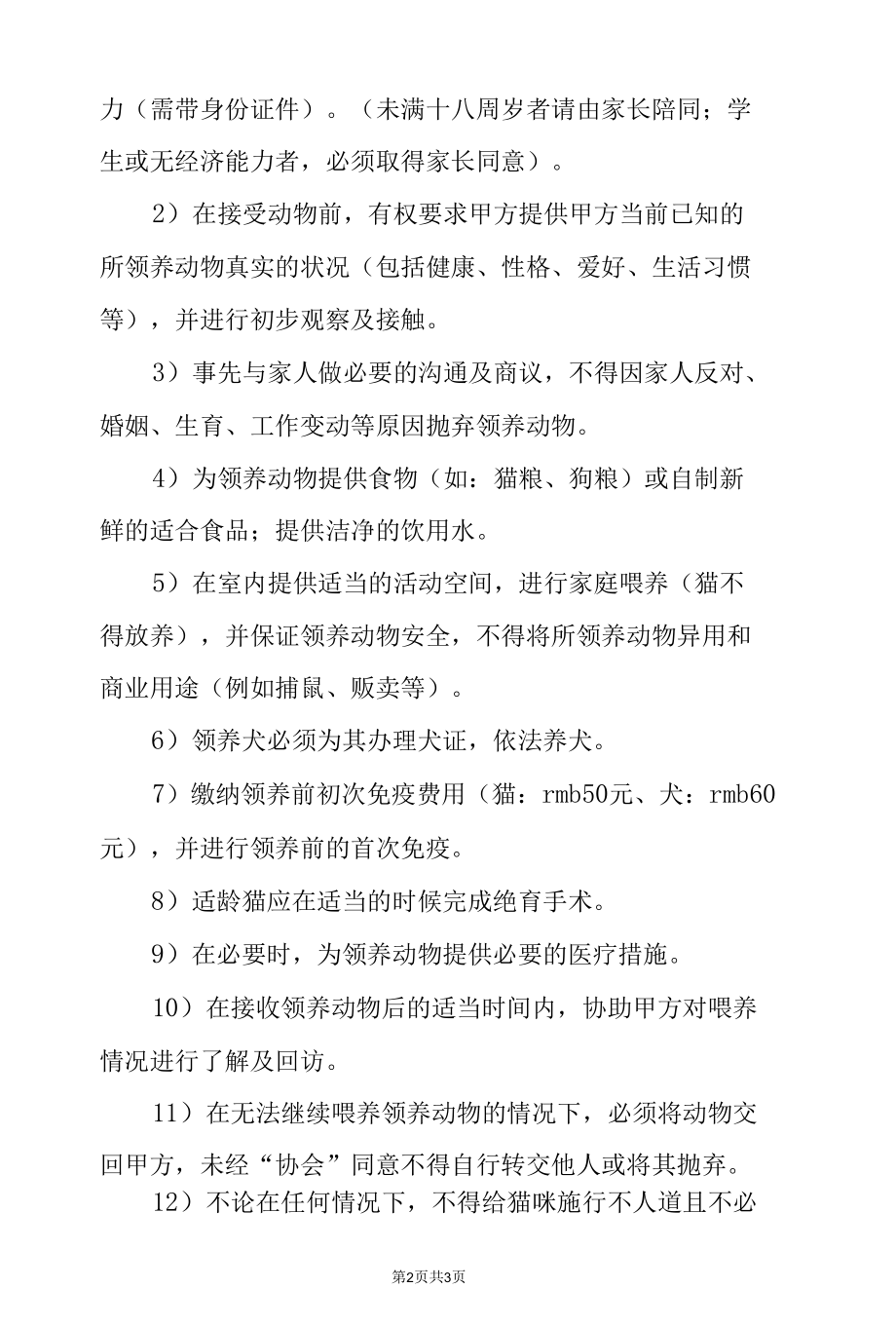 动物领养协议.docx_第2页