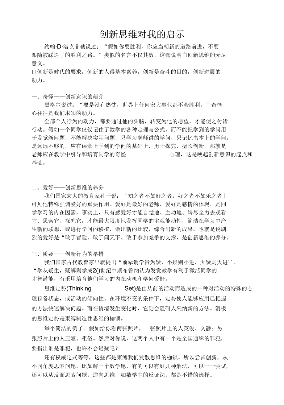 创新思维对我的启示.docx_第1页