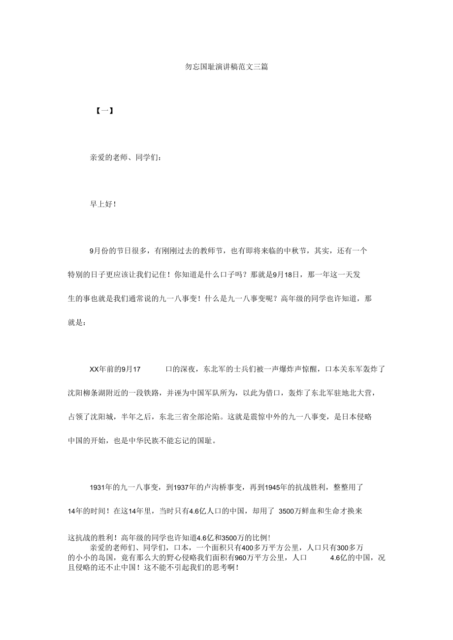 勿忘国耻演讲稿范文三篇.docx_第1页