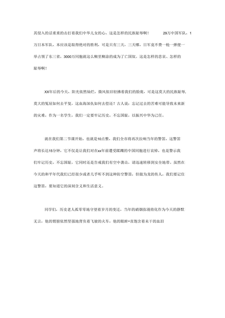 勿忘国耻演讲稿范文三篇.docx_第3页