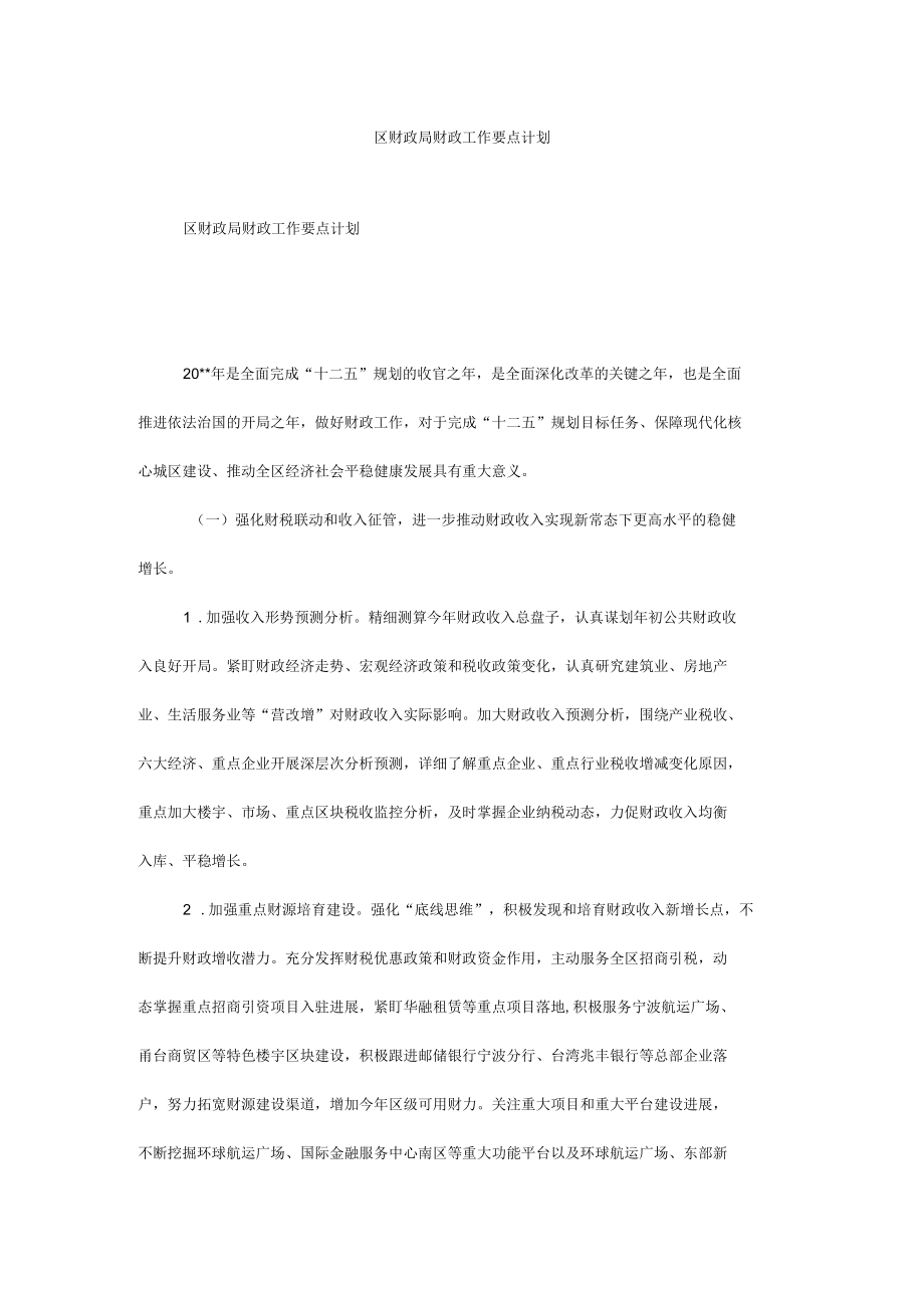 区财政局财政工作要点计划.docx_第1页