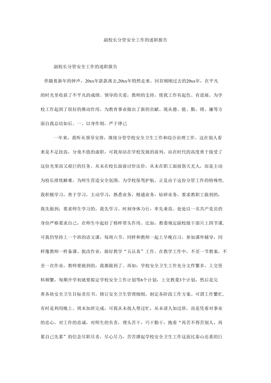 副校长分管安全工作的述职报告.docx_第1页