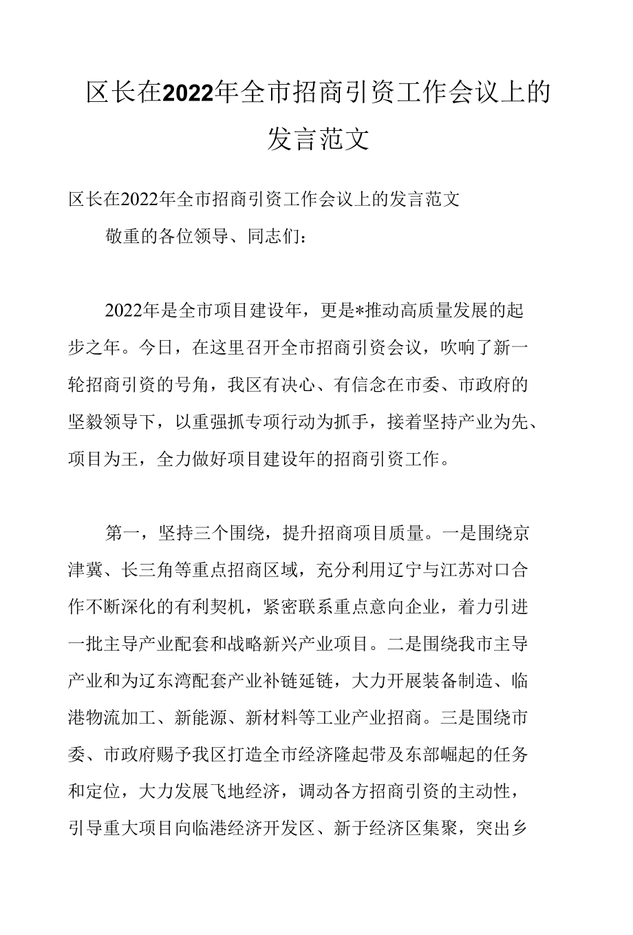 区长在2022年全市招商引资工作会议上的发言范文.docx_第1页