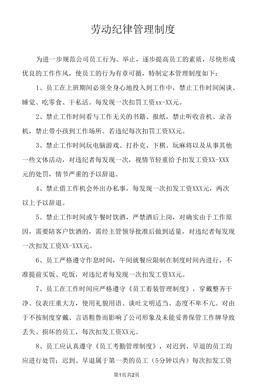 劳动纪律管理制度.docx_第1页