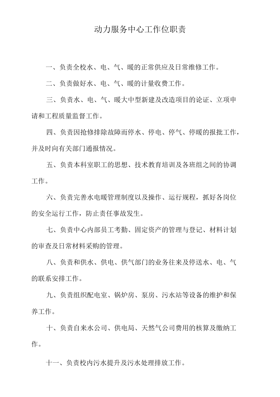 动力服务中心工作位职责.docx_第1页