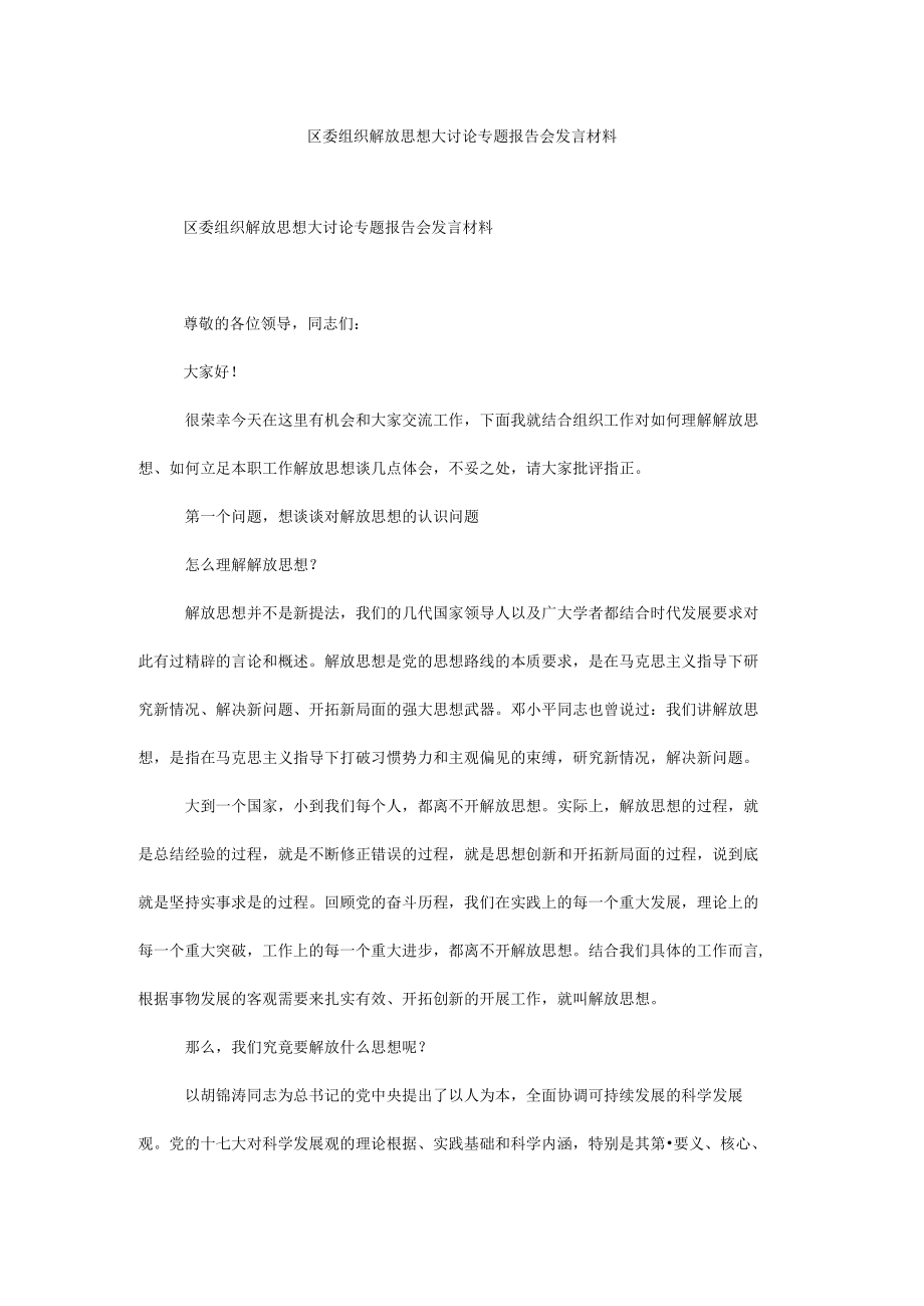 区委组织解放思想大讨论专题报告会发言材料.docx_第1页