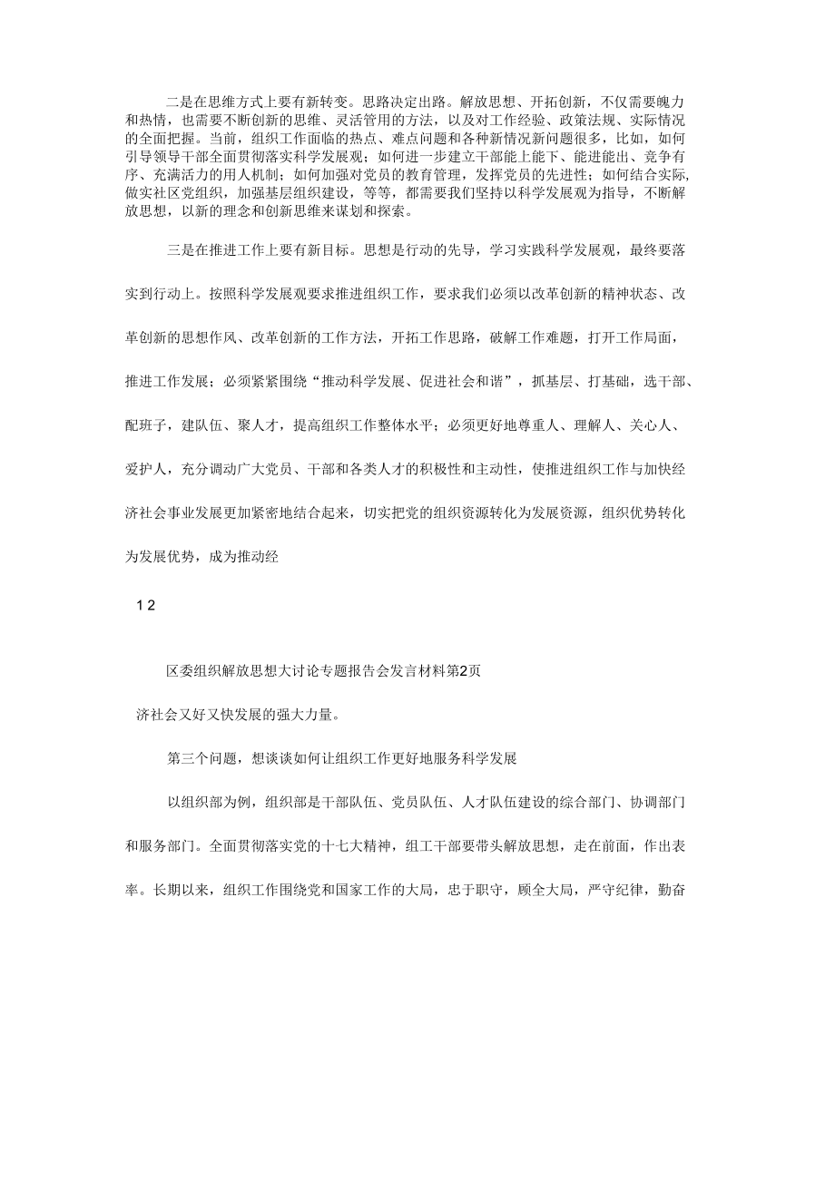 区委组织解放思想大讨论专题报告会发言材料.docx_第3页