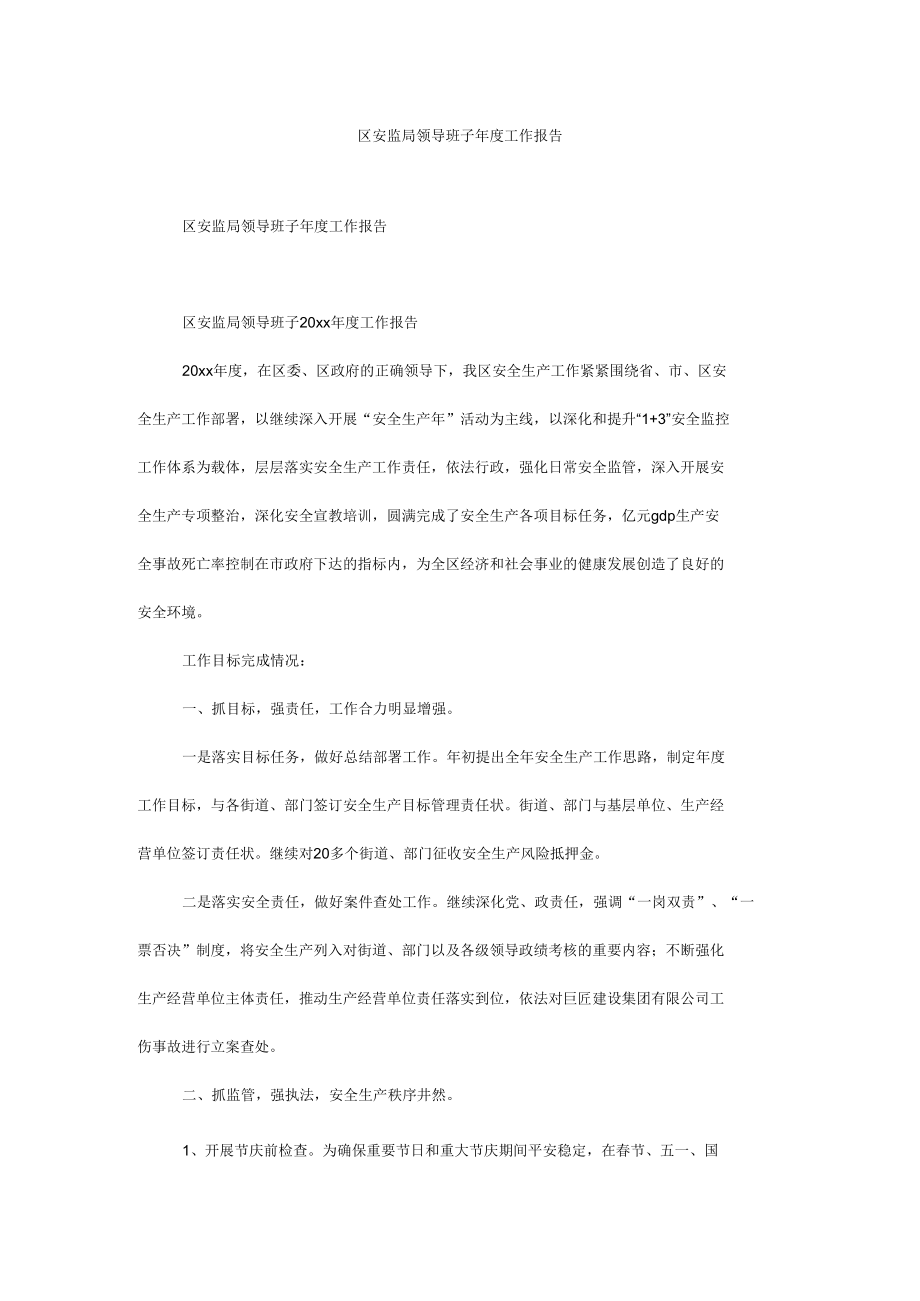 区安监局领导班子年度工作报告.docx_第1页