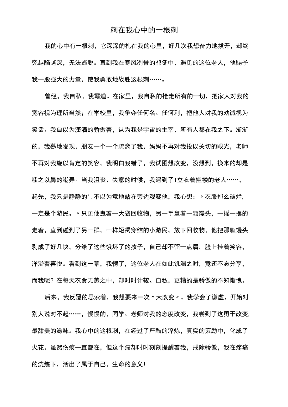 刺在我心中的81分作文.docx_第1页