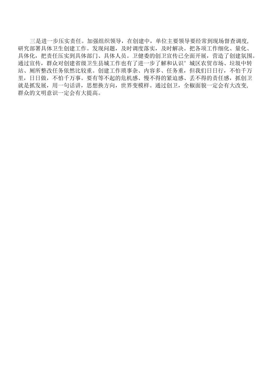 创建卫生城市推进会要求发言.docx_第2页