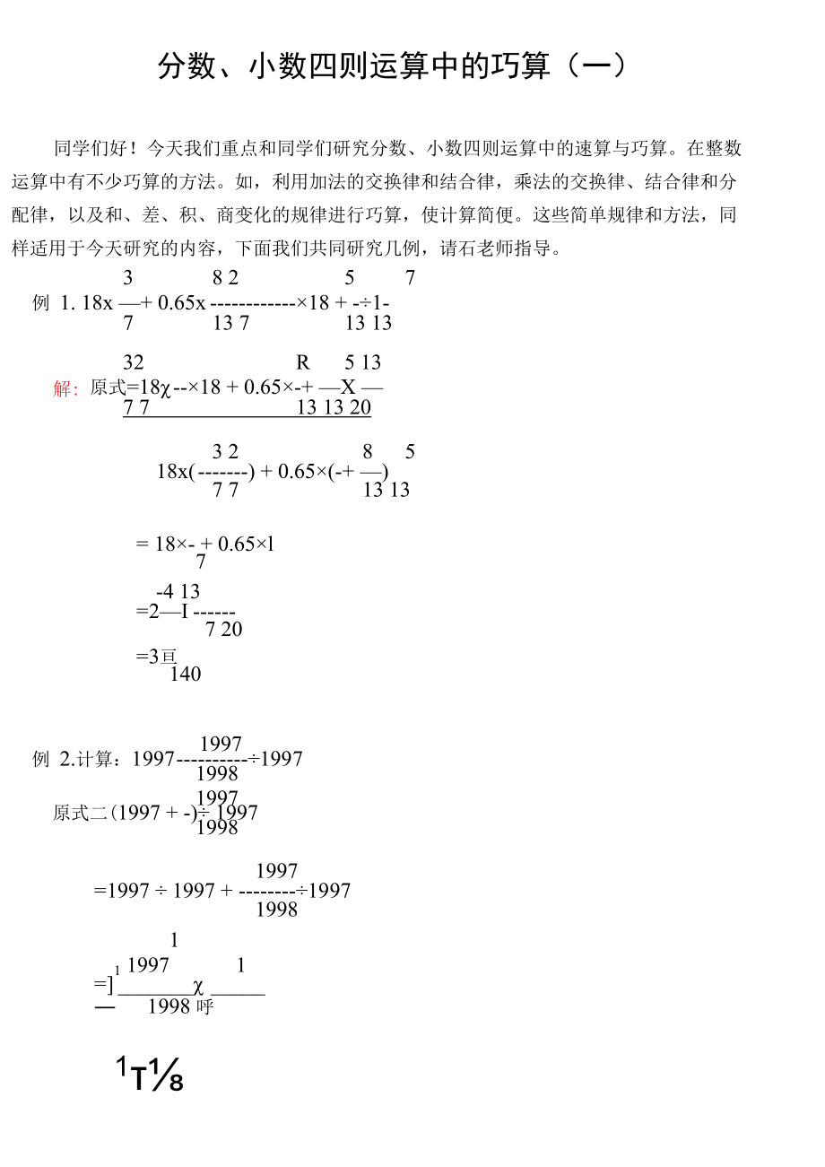 分数、小数四则运算中的巧算（一）(含答案)-.docx_第1页