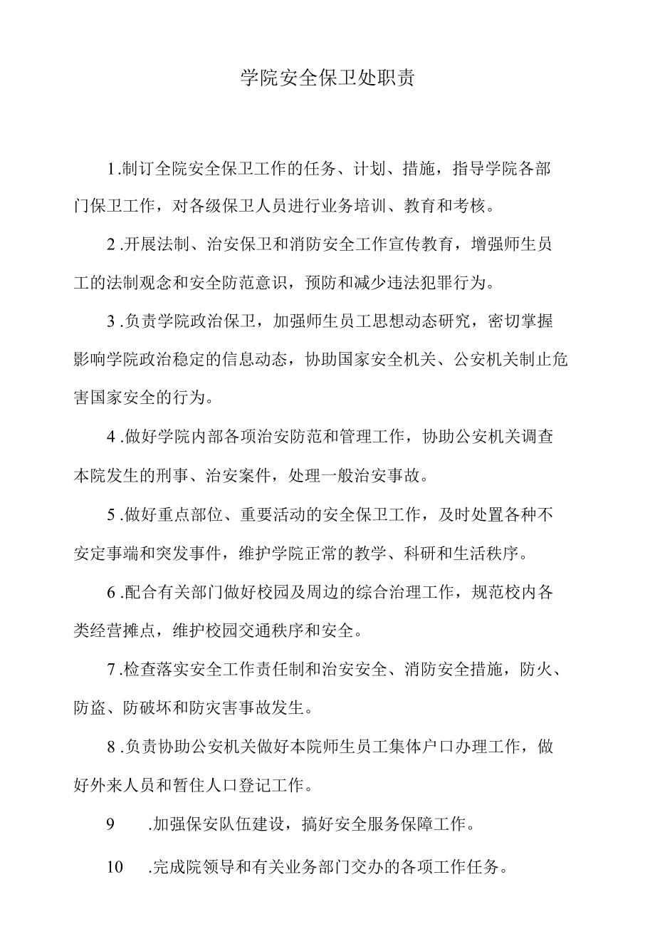 学院安全保卫处职责.docx_第1页