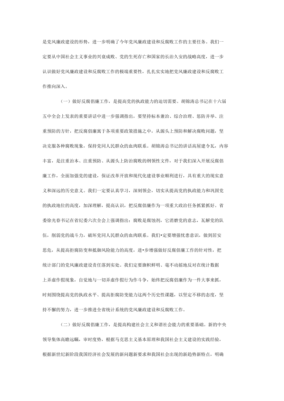 在全省统计系统纪检监察工作会议上的讲话.docx_第2页