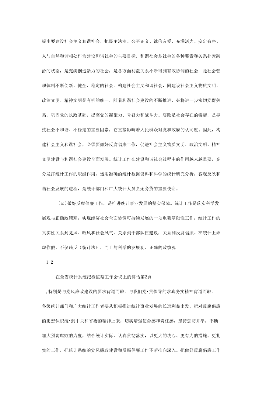 在全省统计系统纪检监察工作会议上的讲话.docx_第3页