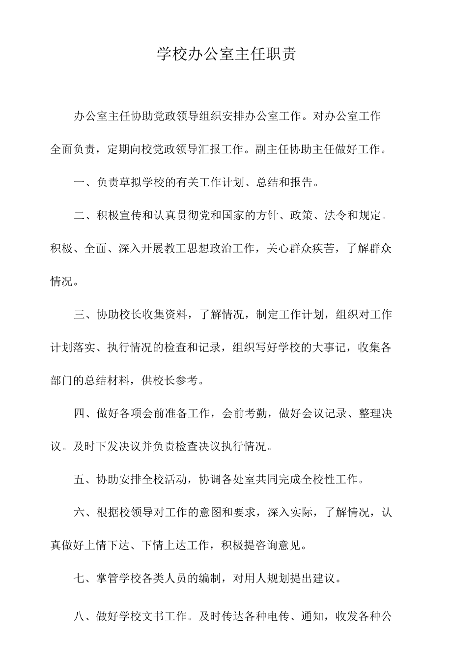 学校办公室主任职责.docx_第1页