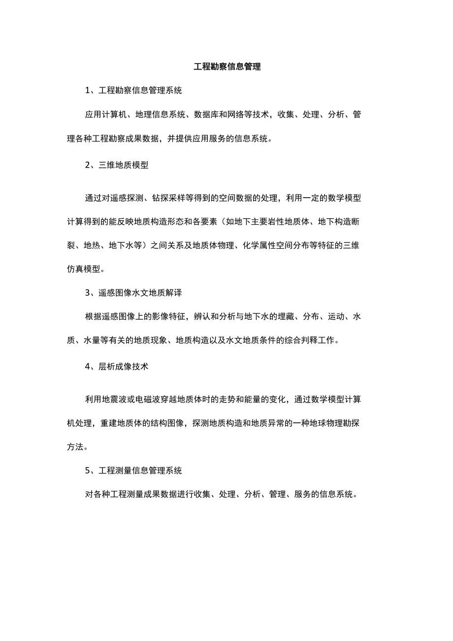 工程勘察信息管理.docx_第1页