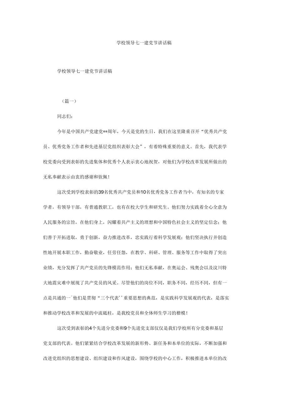 学校领导七一建党节讲话稿.docx_第1页