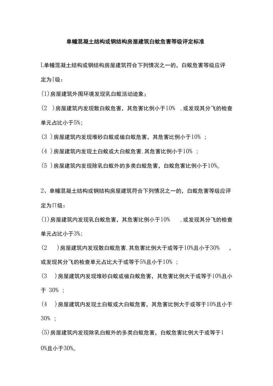 单幢混凝土结构或钢结构房屋建筑白蚁危害等级评定标准.docx_第1页