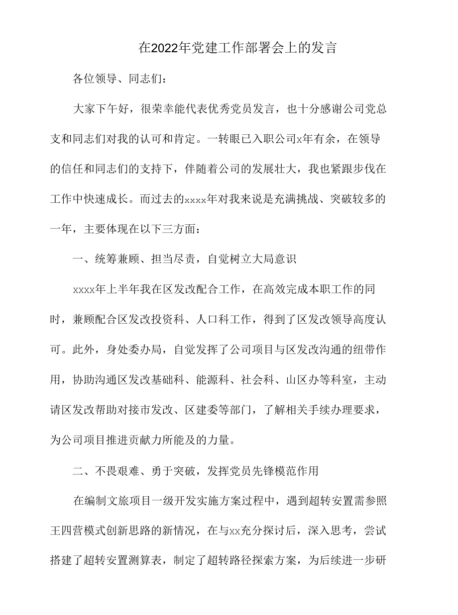 在2022年党建工作部署会上的发言.docx_第1页